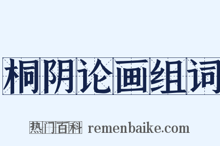 桐阴论画组词是什么意思的图片